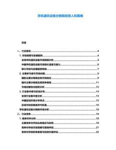 手機(jī)通訊設(shè)備分銷商投資人機(jī)籌略