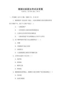 婚姻法家庭法考試及答案