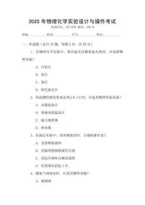 2025年物理化學(xué)實(shí)驗(yàn)設(shè)計(jì)與操作考試