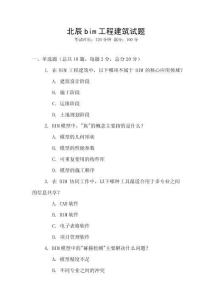 北辰bim工程建筑試題