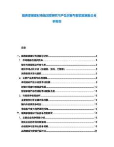 瑞典家居建材市場深度研究與產品創新與智能家居融合分析報告