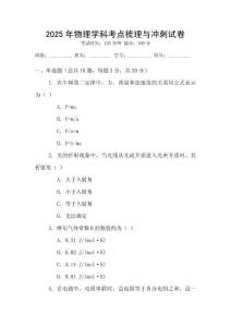 2025年物理學科考點梳理與沖刺試卷