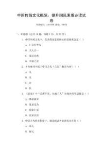 中國傳統文化概覽，提升國民素質必讀試卷