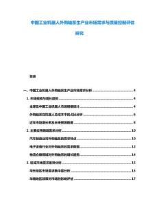 中國(guó)工業(yè)機(jī)器人外購(gòu)軸系生產(chǎn)業(yè)市場(chǎng)需求與質(zhì)量控制評(píng)估研究
