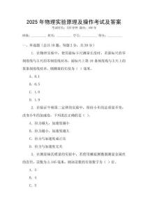 2025年物理實(shí)驗(yàn)原理及操作考試及答案