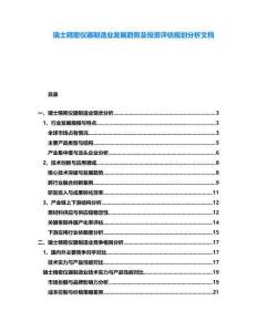 瑞士精密儀器制造業發展趨勢及投資評估規劃分析文檔