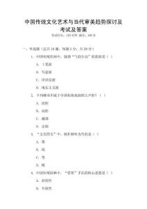 中國傳統(tǒng)文化藝術(shù)與當(dāng)代審美趨勢(shì)探討及考試及答案