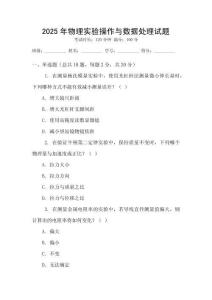 2025年物理實(shí)驗(yàn)操作與數(shù)據(jù)處理試題