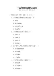 子宮內(nèi)膜癌試題及答案