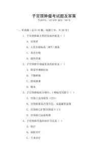 子宮頸腫瘤考試題及答案