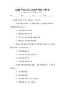 2025年物理實驗設計考試沖刺卷