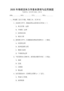 2025年物理流體力學(xué)基本原理與應(yīng)用真題