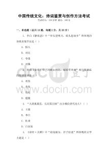 中國傳統(tǒng)文化：詩詞鑒賞與創(chuàng)作方法考試