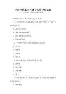 中國(guó)傳統(tǒng)武術(shù)與健身方法介紹試題
