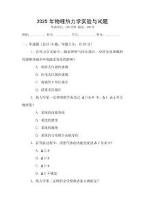 2025年物理熱力學(xué)實(shí)驗(yàn)與試題