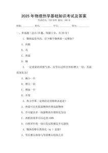 2025年物理熱學(xué)基礎(chǔ)知識考試及答案
