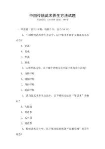 中國(guó)傳統(tǒng)武術(shù)養(yǎng)生方法試題