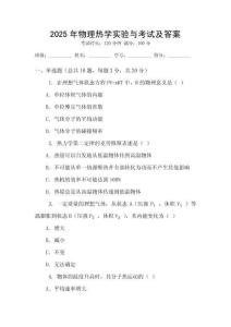 2025年物理熱學(xué)實(shí)驗(yàn)與考試及答案