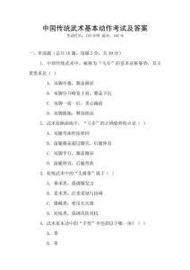 中國(guó)傳統(tǒng)武術(shù)基本動(dòng)作考試及答案