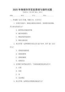 2025年物理熱學(xué)實(shí)驗(yàn)原理與操作試題