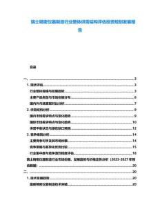 瑞士精密儀器制造行業整體供需結構評估投資規劃發展報告