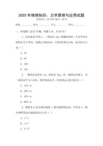 2025年物理知識：力學(xué)原理與應(yīng)用試題