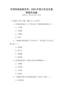 中國(guó)傳統(tǒng)繪畫(huà)藝術(shù)：2025年青少年文化素養(yǎng)提升試題