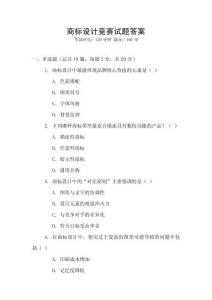 商標(biāo)設(shè)計(jì)競(jìng)賽試題答案