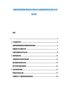 母嬰用品跨境電商物流方案優(yōu)化與退換換政策及海外倉布局分析