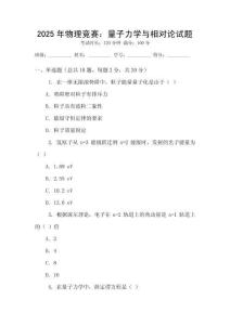 2025年物理競賽：量子力學(xué)與相對論試題