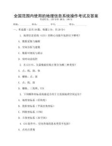 全國(guó)范圍內(nèi)使用的地理信息系統(tǒng)操作考試及答案