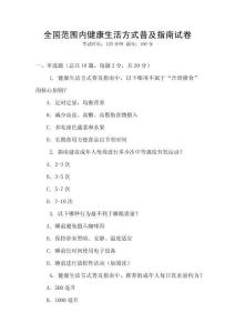 全國(guó)范圍內(nèi)健康生活方式普及指南試卷