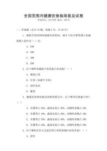 全國(guó)范圍內(nèi)健康飲食指南普及試卷