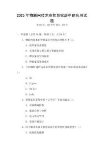 2025年物聯網技術在智慧家居中的應用試題