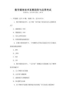 數字媒體技術發(fā)展趨勢與應用考試