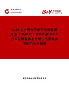 2026年中國電子郵件身份驗證方法（DMARC、DKIM 和 SPF）行業發展現狀與市場占有率及排名研究分析報告