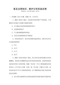 普及法律知識(shí)，維護(hù)公民權(quán)益試卷