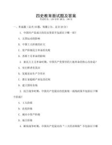 四史教育面試題及答案