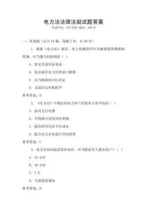 電力法法律法規(guī)試題答案