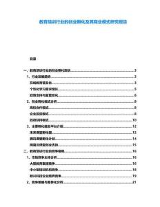 教育培訓(xùn)行業(yè)的創(chuàng)業(yè)孵化及其商業(yè)模式研究報(bào)告