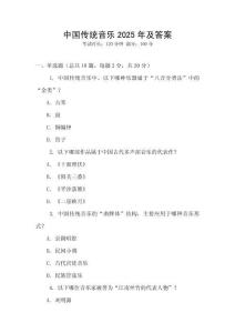 中國傳統(tǒng)音樂2025年及答案