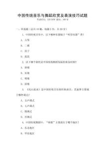 中國傳統(tǒng)音樂與舞蹈欣賞及表演技巧試題