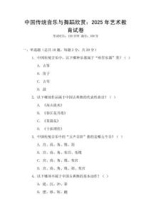 中國傳統(tǒng)音樂與舞蹈欣賞：2025年藝術教育試卷