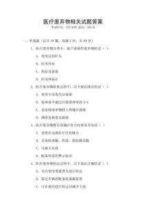 醫(yī)療廢棄物相關試題答案