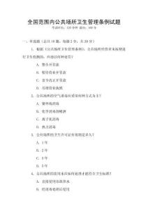 全國范圍內(nèi)公共場所衛(wèi)生管理?xiàng)l例試題
