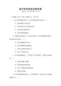 醫(yī)療機構遴選試題答案