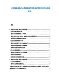 中國寵物食品行業(yè)市場全面考察及投資前景與多元化策略報告