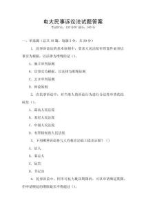 電大民事訴訟法試題答案
