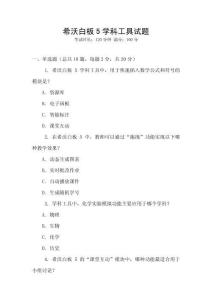 希沃白板5學科工具試題