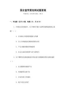 國(guó)企宣傳策劃崗試題答案